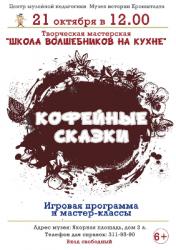 <b> 21 октября </b > мастер-класс «Кофейные сказки»