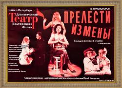 <b> 11 января </b > Спектакль Прелести измены