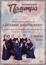 <b> 3 апреля </b > музыкальная программа «Весенний дивертисмент»
