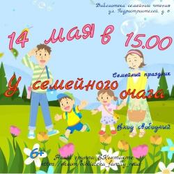 <b> 14 мая </b>  праздник «У семейного очага»