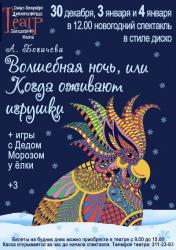 <b> 3 и 4 января </b > Музыкальная сказка в стиле диско 