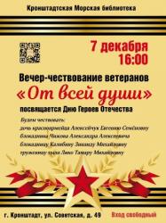 <b> 7 декабря </b> вечер-чествование «От всей души», посвящённый Дню героев Отечества