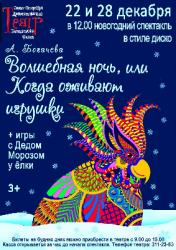 <b> 22 и 28 декабря </b > Новогодний спектакль 