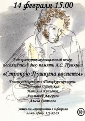 <b> 14 февраля </b > литературно-музыкальный вечер, посвященный дню памяти А.С. Пушкина