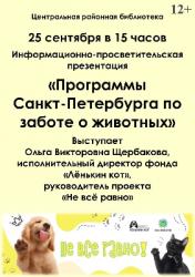 <b> 25 сентября </b > встреча на тему «Презентация программ Санкт-Петербурга для животных»