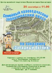<b> 25 сентября </b >  квест 