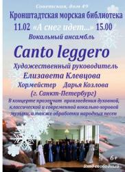 <b> 11 февраля </b>  Концерт «А снег идёт...» в исполнении вокального ансамбля «Canto Leggero»