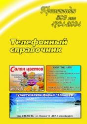 Городской телефонный справочник